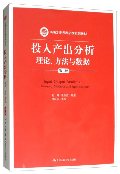 投入产出分析：理论、方法与数据（第二版）/新编21世纪经济学系列教材