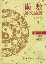 數(shù)術(shù)藝文論叢