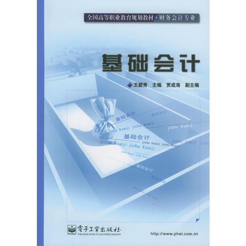 基础会计——全国高等职业教育规划教材. 财务会计专业