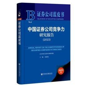 證券公司藍皮書：中國證券公司競爭力研究報告（2023）