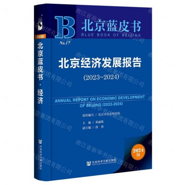 正版圖書 北京經(jīng)濟(jì)發(fā)展報告（2023-2024） 9787522834597 社會科