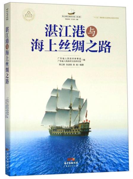 湛江港與海上絲綢之路/海上絲綢之路研究書(shū)系