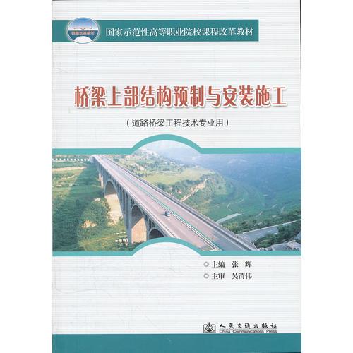 橋梁上部結(jié)構(gòu)預(yù)制與安裝施工