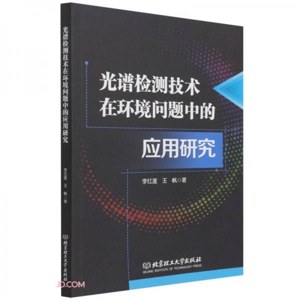 光譜檢測(cè)技術(shù)在環(huán)境問(wèn)題中的應(yīng)用研究