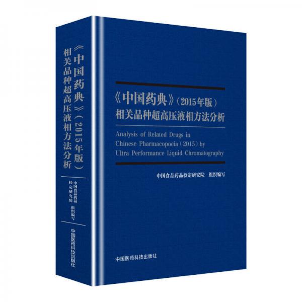 2015年版《中国药典》相关品种超高压液相方法分析
