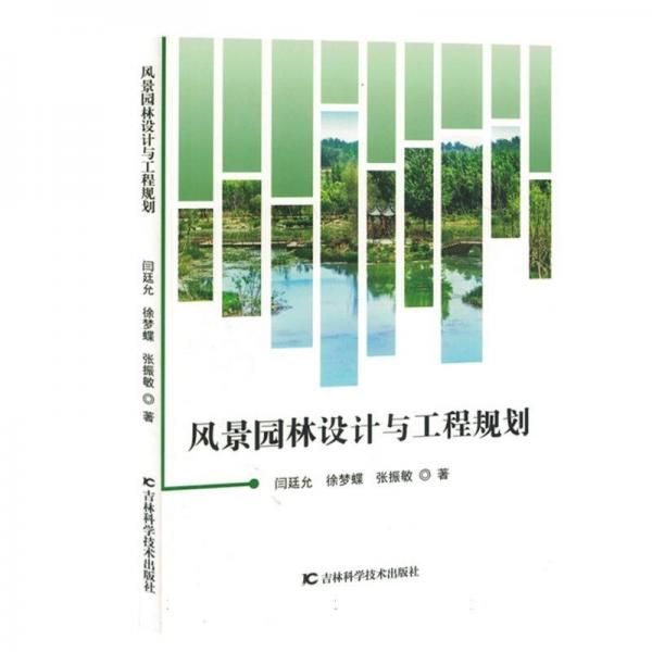 風(fēng)景園林設(shè)計(jì)與工程規(guī)劃