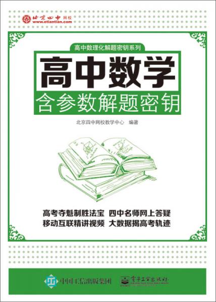高中數(shù)學(xué)含參數(shù)解題密鑰