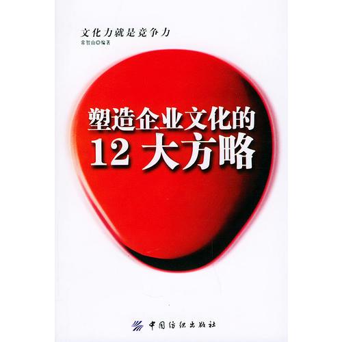 塑造企业文化的12大方略