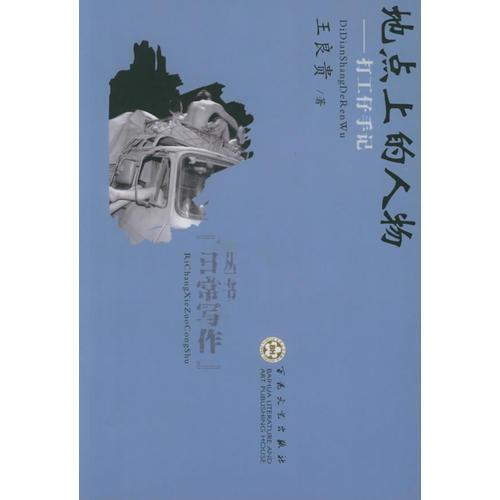 地點(diǎn)上的人物：打工仔手記——日常生活寫作