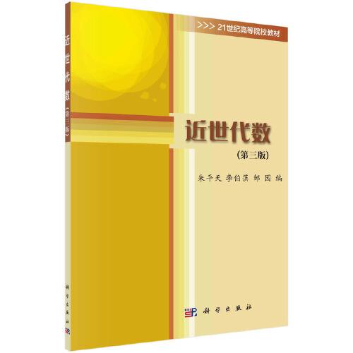 近世代數(shù)（第三版）