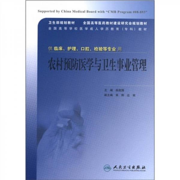 農村預防醫(yī)學與衛(wèi)生事業(yè)管理（供臨床、護理、口腔、檢驗等專業(yè)用）