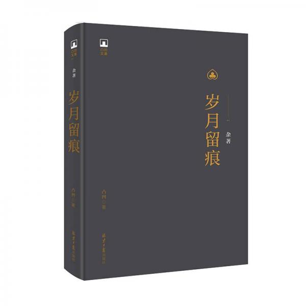 歲月留痕