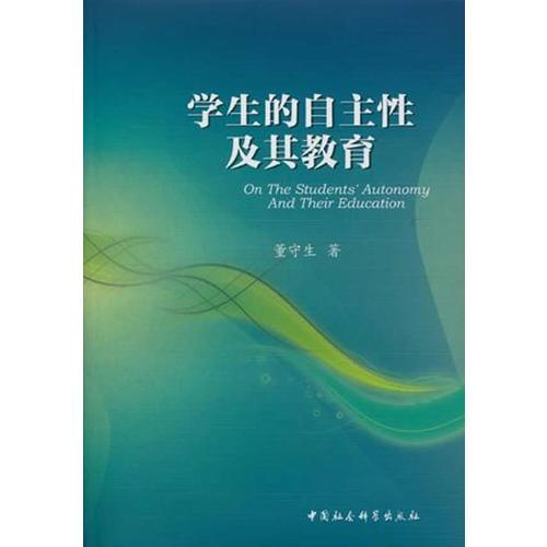 學(xué)生的自主性及其教育