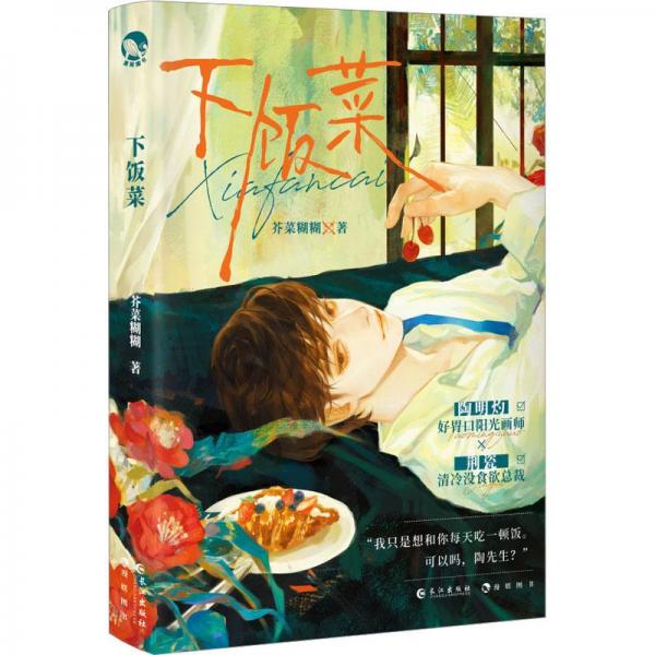 下飯菜