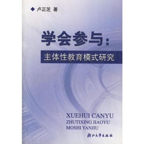 學(xué)會(huì)參與：主體性教育模式研究