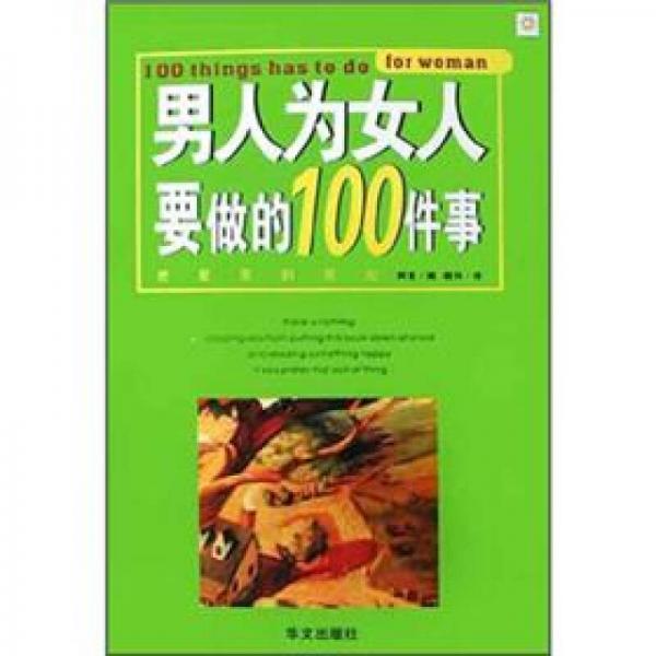 男人为女人要做的100件事