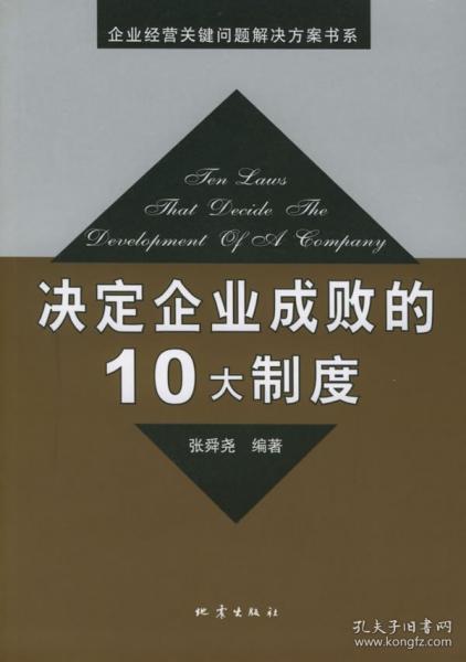決定企業(yè)成敗的10大制度