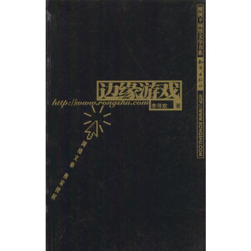邊緣游戲