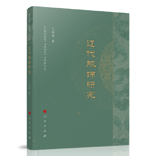遼代服飾研究