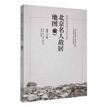 北京名人故居地圖