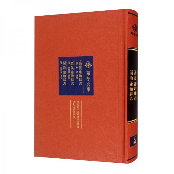 [嘉慶]建始縣志[道光]建始縣志[同治]建始縣志