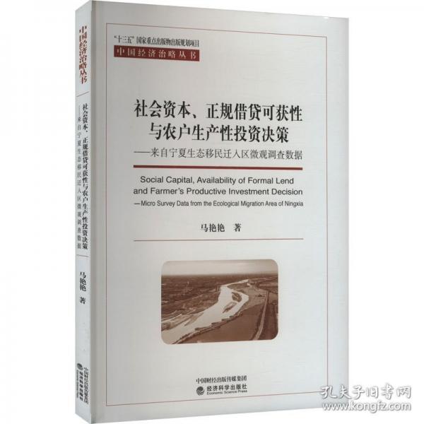 社會(huì)資本、正規(guī)借貸可獲性與農(nóng)戶生產(chǎn)性投資決策——來自寧夏生態(tài)移民遷入?yún)^(qū)微觀調(diào)查數(shù)據(jù)