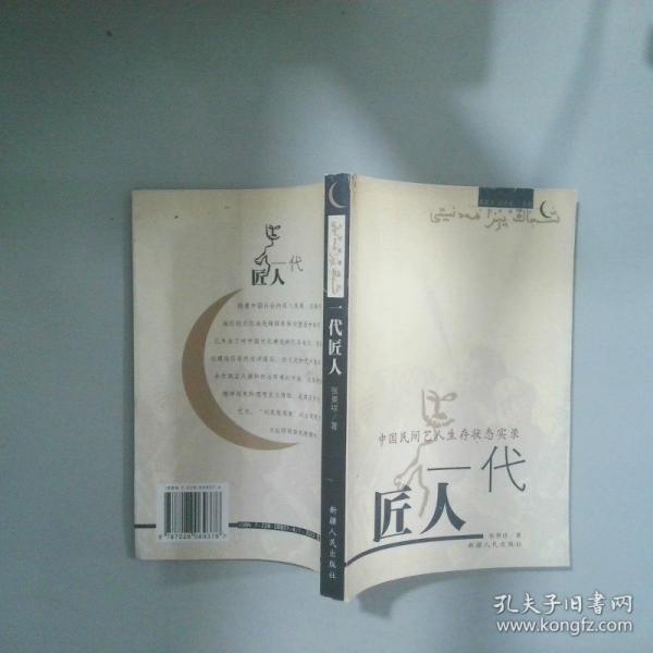 一代匠人:中國(guó)民間藝人生存狀態(tài)實(shí)錄