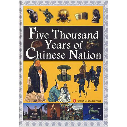 中華典籍圖文叢書——中華上下五千年 Five Thousand Years of Chinese Nation