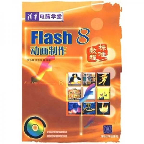 Flash 8动画制作标准教程