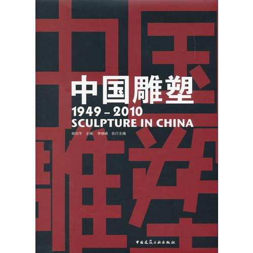 中國雕塑（1949-2010）