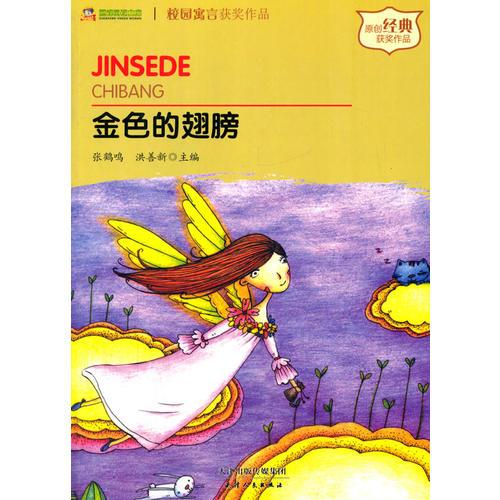 金色的翅膀