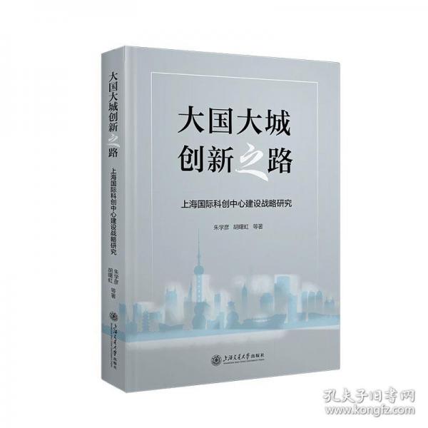 大國大城創(chuàng)新之路??上海國際科創(chuàng)中心建設(shè)戰(zhàn)略研究