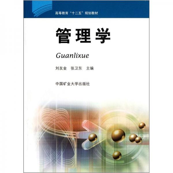 高等教育“十二五”規(guī)劃教材：管理學(xué)