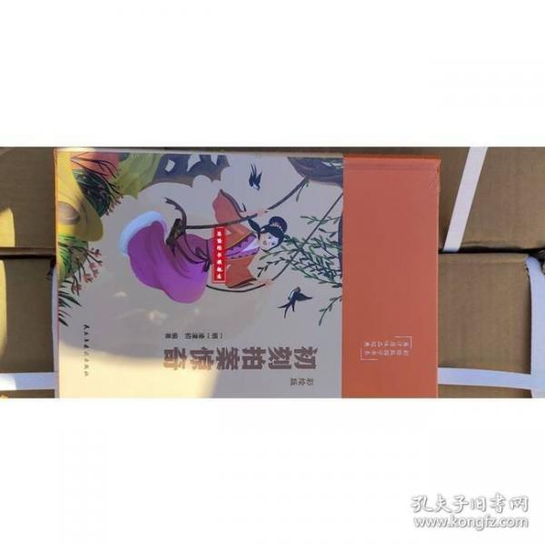 原汁原味品经典彩绘版国学书系：初刻拍案惊奇