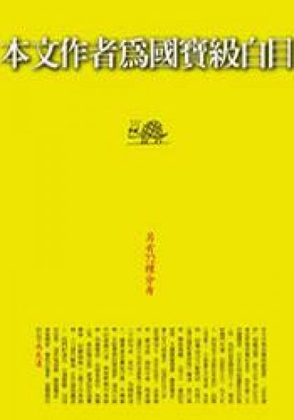 本文作者為國寶級白目