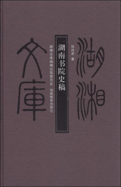 湖南書院史稿