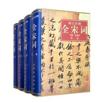 增訂注釋全宋詞