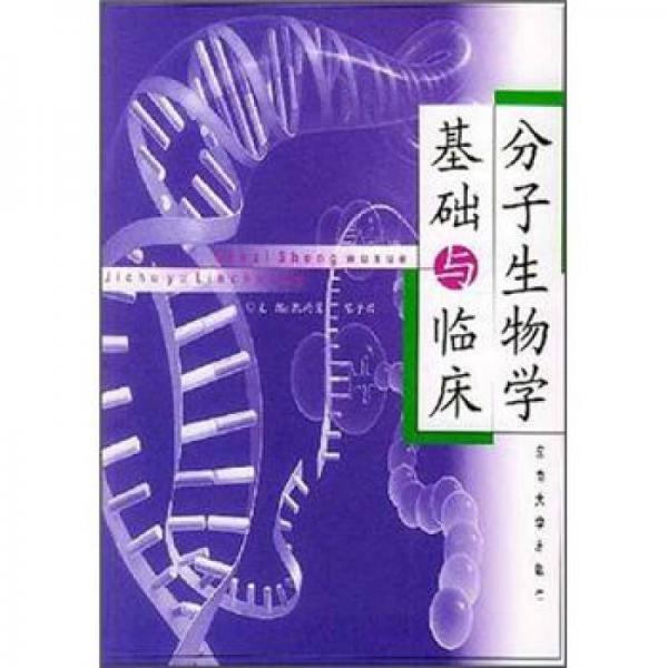 分子生物學(xué)基礎(chǔ)與臨床