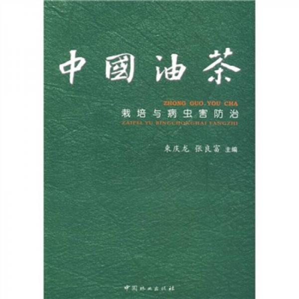 中國(guó)油茶栽培與病蟲害防治