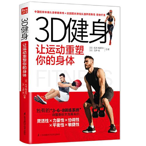 3D健身 让运动重塑你的身体（凤凰生活）