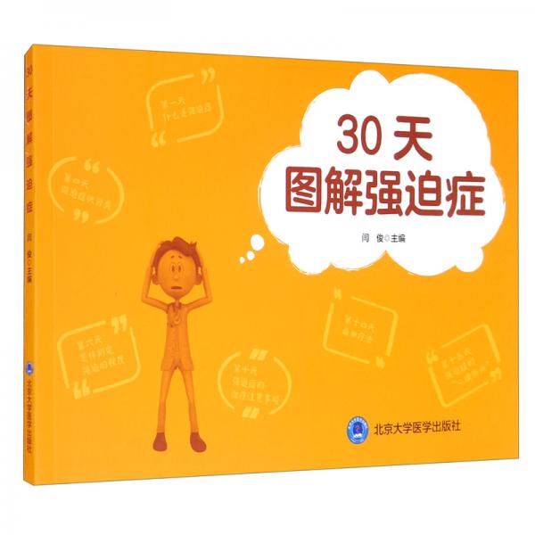 30天图解强迫症