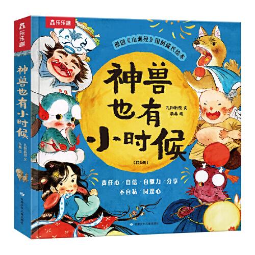 神獸也有小時候 原創(chuàng)《山海經(jīng)》國風(fēng)成長繪本圖畫書 共6冊 情商培養(yǎng) 擁抱不完美的自己