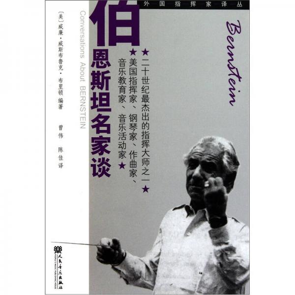 伯恩斯坦名家談