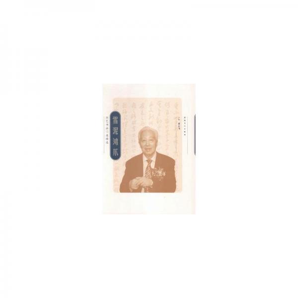 雪泥鴻爪:劉藝書(shū)法門(mén)類(lèi)精選