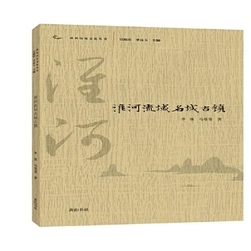 淮河歷史文化叢書·淮河流域名城古鎮(zhèn)
