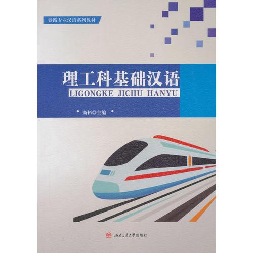 理工科基礎(chǔ)漢語