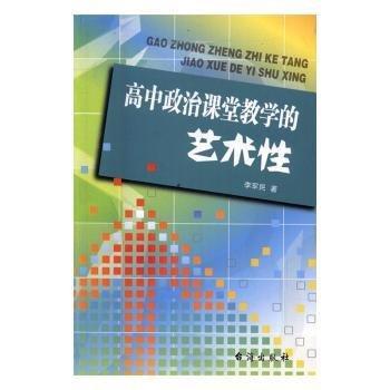 高中政治課堂教學(xué)的藝術(shù)性