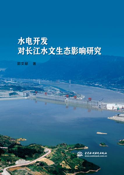 水电开发对长江水文生态影响研究
