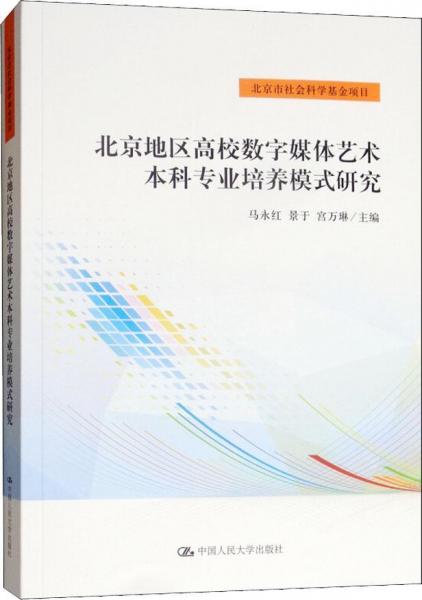 北京地區(qū)高校數(shù)字媒體藝術本科專業(yè)培養(yǎng)模式研究 
