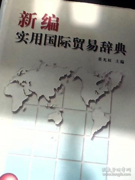 新編實用國際貿(mào)易辭典
